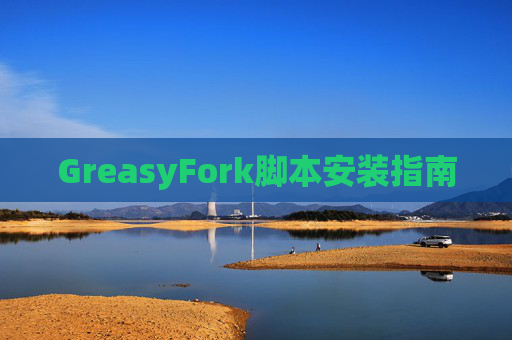 GreasyFork脚本安装指南